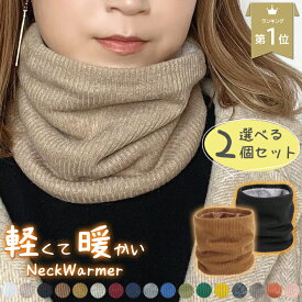 ＼選べる2枚セット／【防寒/裏起毛】 ネックウォーマー 暖かい リブ リブ編み ニット レディース メンズ スヌード マフラー 温活 冷え取り サイズ スノーボード スキー バイク 通勤 秋 冬 裏起毛 おしゃれ キッズ スポーツ ジュニア 男性用 女性用