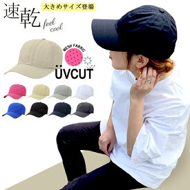＼海やプールに♪／ 大きいサイズ ビーチキャップ メッシュ 速乾 uvカット サイズ調整 洗える 速乾素材 スポーツ 涼しい 日焼け対策 キャップ 大きめ キッズ ランニング 夏 uvケア 日よけ レディース メンズ おしゃれ 大人 男女兼用 子供