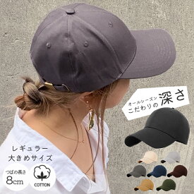 ＼深め/選べる2サイズ/サイズ調整／ キャップ 深め 大きいサイズ つば 長め レディース メンズ uv 帽子 芯あり 通気性 無地 おしゃれ uvカット コットン シンプル 紫外線対策 可愛い 大きめ 深い 日焼け対策 紫外線カット キャンプ アウトドア