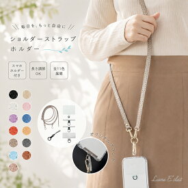 ＜PUレザータイプ＞ スマホショルダー ストラップホルダー 携帯ストラップ 肩掛け 首掛け 首かけ 斜めがけ スマホ ショルダーストラップ ネックストラップ ショルダー タイプ 春 夏 紐 クリア メンズ おしゃれ 革 レザー 大人 かわいい