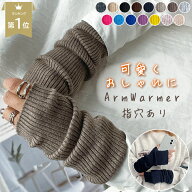 【楽天1位】アームウォーマー レディース メンズ ニット おしゃれ かわいい アームカバー ハンドウォーマ…