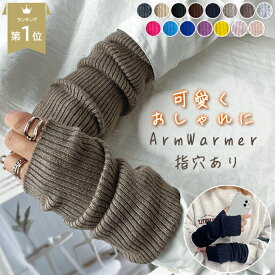 [お得な複数クーポン配布中]【楽天1位】アームウォーマー レディース メンズ ニット おしゃれ かわいい アームカバー ハンドウォーマー 韓国 指穴 ロング ワイド 冷えとり 手首 オフィス てぶくろ グローブ 冬 暖かい 温かい 寒さ対策 無地 冷え対策 冷え性 防寒 リブ