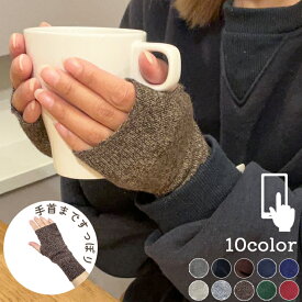 ＼室内外問わず活躍／ ハンドウォーマー アームウォーマー 手袋 指なし 指無し おしゃれ かわいい 温活 手首 おやすみ手袋 レディース グローブ 温かい 暖かい 冷え対策 冷え性 防寒 防風 ニット ショート 通勤 秋 冬 韓国