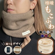 ＜Lumi E'clat＞ ＼暖かい/裏起毛／ニット ネックウォーマー レディース メンズスヌード 防寒 メンズ マ…