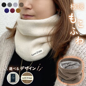 [20％OFF/期間限定クーポン]＜Lumi E'clat＞ ＼暖かい/裏起毛／ニット ネックウォーマー レディース メンズスヌード 防寒 メンズ マフラー 保温 スポーツ ファー ボア スヌード かわいい おしゃれ バイク 通勤 秋 冬 ニット キッズ ジュニア ゴルフ スノーボード