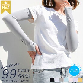 最安1組427円 ＼キッズ〜大きめサイズまで/日焼け対策／ アームカバー 接触冷感 UVカット率99％ メンズ レディース 子供用 冷感 UV 運転 アーム カバー アームウォーマー 紫外線 ロング 伸縮性 おしゃれ 手袋 腕カバー