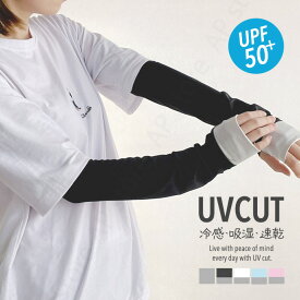 ＼バイカラー／ アームカバー 冷感 UVカット率98％ レディース メンズ uv 日焼け対策 アーム カバー 涼しい アームウォーマー 男女兼用 ロング 伸縮性 指あり ひんやり おしゃれ かわいい 腕カバー スポーツ 自転車 [z2309]