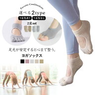 ＼選べる2足セット／ ヨガソックス 滑り止め 5本指 くつ下 トレーニング ピラティス ジム ヨガ 靴下 指な…