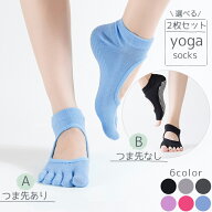 ＼選べる2足セット／ ヨガ ソックス 滑り止め 5本指 ヨガウェア ヨガソックス くつ下 トレーニング ウェ…