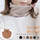 [2点購入で1000円OFF/期間限定クーポン]＼背中まで 暖かい/起毛素材／ 付け襟タートルネック 付け襟 ネックウォーマー…