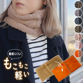 リバーシブル ヘアスタイルも崩れないボタン式 ネックウォーマー 裏ボア ボタン 暖かい あったかい キルティング レディース メンズ スヌード マフラー 温活 冷え取り 冬 おしゃれ かわいい 防寒 キッズ スポーツ スキー スノーボード