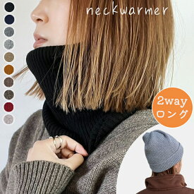 ＼伸縮性/ロング丈/帽子にもなる／ネックウォーマー リブ編み 男女兼用 スヌード あったか 暖かい 2way レディース ニット マフラー 首 防寒 温活 冷え取り ぽかぽか 保温性 ストレッチ 寒さ対策 秋 冬 バイク スノーボード スポーツ