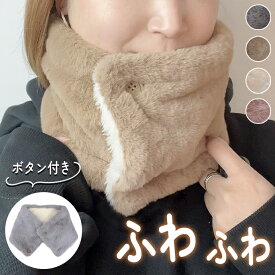 [ボタン式/ヘアスタイル崩れない/就寝時]ネックウォーマー エコファー 裏地 ボタン 着脱簡単 ボア 裏起毛 レディース おやすみ 肩 冷え スヌード マフラー 秋 冬 防寒 防風 肩ウォーマー 軽量 温活 あったか 暖かい 寝るとき 睡眠用 家