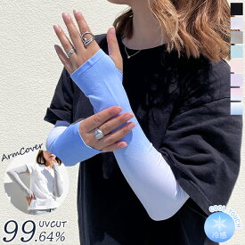 ＼日焼け対策／ アームカバー 接触冷感 UVカット率99％ 日焼け対策 レディース アームカバー 冷感 UV ゴルフ 運転 アーム カバー アームウォーマー 紫外線 ロング 伸縮性 おしゃれ 手袋 腕カバー スポーツ 1000円ぽっきり