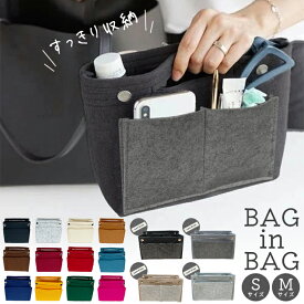[30％OFF/20日20時〜2時間限定CP]＼2トーン登場/選べる2サイズ／ バッグインバッグ 縦型 横型 インナーバッグ 自立 フェルト バッグ 中 整理整頓 収納 バックインバック かばん 仕切り インナー ポーチ おしゃれ 小さめ 大きめ 小物入れ 軽量 1000円 ぽっきり かわいい