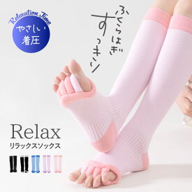 ＼一日の終わりにほっとリラックス♪／ セラピーソックス 脚ケア 着圧ソックス ふくらはぎ サポーター 着圧レギンス 足ケア 着圧 サポーター デスクワーク もこもこ スリーピングソックス リラックスソックス 五本指 足指