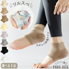 【選べる2足セット】 かかとケア 靴下 ソックス 履くだけ 乾燥 保湿 寝る かかとつるつる 靴下 ひび割れ対策 角質ケア ツルツル かかと保護 くつした 角質除去 かかとサポーター フットケア ひび割れ 保湿 就寝時 踵 メンズ レディース シリコン 男女兼用