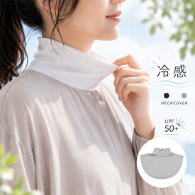＼首のUV対策／ UPF50 ネックカバー ネックウォーマー 夏用 紫外線対策 UVカット 速乾 冷感 薄手 冷たい クール ドライ ハイネック 日除け 傷隠し シワ隠し デコルテ スポーツ 春 夏 海 スヌード キャンプ 通気性 おしゃれ かわいい