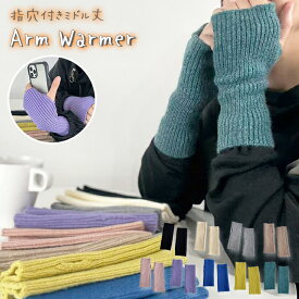 ＼ミドル丈 おしゃれに防寒対策♪／ハンドウォーマー アームウォーマー 手袋 手首 指穴 てぶくろ グローブ 冬 ニット 暖かい 温かい ハンドカバー 冷え性 温活 防風 防寒 ショート 指穴 スマホ レディース 韓国 かわいい おしゃれ冬 寒さ対策 冷え対策 無地 リブ