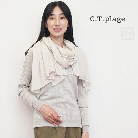 CT plage シーティープラージュ CT23306 カシミヤニットストール カシミヤ100％ カシミア マフラー 80×160cm ウォッシャブル 洗える | 秋冬 ファッショングッズ 23AW