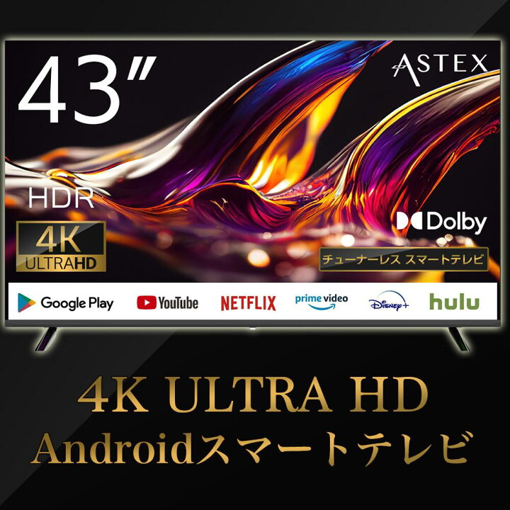 楽天市場】チューナーレステレビ 4K 43V型 チューナーレス スマートTV 