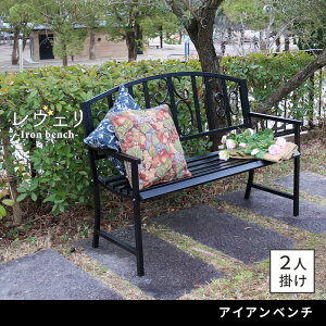 アイアンベンチ「レヴェリ」 IB-120かわいい ベンチ ガーデンベンチ 椅子 チェア 家具 屋外 庭 防水 背もたれ カフェ 長椅子 2人掛け 幅120 高級感 ブラック ホワイト スチール エクステリア 送
