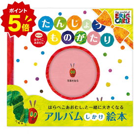 【スーパーSALE全品ポイント5倍】はらぺこあおむし 絵本アルバム たんじょうものがたり with はらぺこあおむし 絵本 マタニティ 赤ちゃん ベビー 出産 誕生 記念 思い出 母子手帳