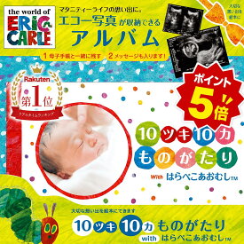 【全品ポイント5倍】【 エコー写真】 出産お祝い 思い出 10ツキ10カものがたりwithはらぺこあおむし 絵本アルバム ママとベビー 成長 記録 十月十日 エコー写真 マタニティアルバム メッセージ アルバム 保存 絵本 マタニティ 赤ちゃん ベビー 出産祝い 誕生 記念 母子手帳