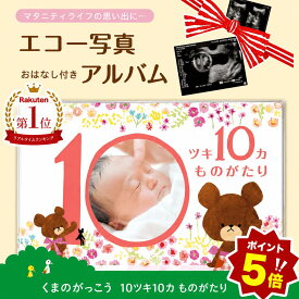 【全品ポイント5倍】【 エコー写真】 出産お祝いや思い出に 10ツキ10カものがたり くまのがっこう 絵本アルバム ママとベビー 成長 記録 十月十日 エコー写真 オリジナルストーリー メッセージ アルバム 絵本 マタニティ 赤ちゃん ベビー 出産 誕生 記念 思い出 母子手帳