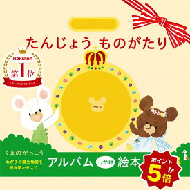 【スーパーSALE全品ポイント5倍】くまのがっこう 絵本アルバム　たんじょうものがたり　くまのがっこう 絵本 マタニティ 赤ちゃん ベビー 出産 誕生 記念 思い出 母子手帳