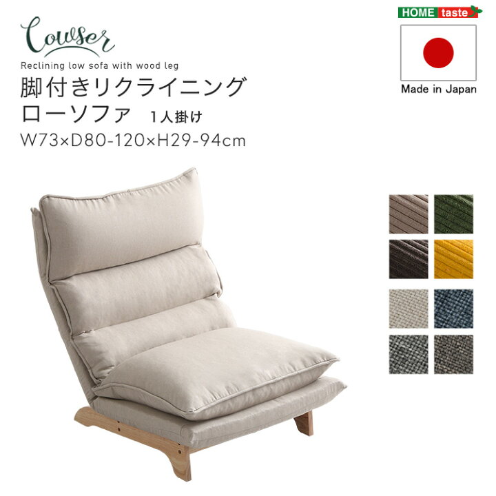 楽天市場】脚付きリクライニングローソファ 1人掛け【Cowser-カウザー 