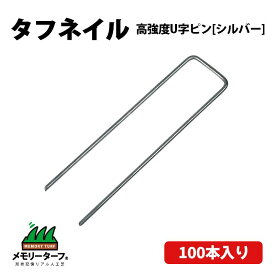 人工芝固定用 U字ピン タフネイル 約18cm 100本入り シルバー おさえピン 固定ピン 固定用 U字 ピン 釘 人工芝 芝生 DIY ロール 留め具 固定 庭 屋外 ガーデニング 園芸