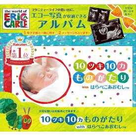 【 エコー写真】 出産お祝いや思い出に 10ツキ10カものがたりwithはらぺこあおむし 絵本アルバム ママとベビー 成長 記録 十月十日 エコー写真 マタニティアルバム メッセージ アルバム 保存 絵本 マタニティ 赤ちゃん ベビー 出産祝い ママ用 誕生 記念 母子手帳