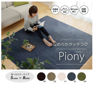 ラグ カーペット 1.5畳 洗える 抗菌 防臭 無地 『ピオニー』 約130×185cm (ホットカーペット対応)【抗菌防臭加工 柔らかい 軽量 薄手 折りたたみ 洗濯機で洗える 電気カーペットカバーとして