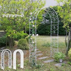 アイアンアーチ「Blossom Heart」〜ブロッサムハート〜【送料無料　アイアンアーチ　門　鉄製　ハート　花　フェンス　ガーデンアーチ　おしゃれ 小型 北欧 ガーデニング 屋外 家具 ツタ　蔦　エントランス　エクステリア　ロマンチック　ブロッサム　園芸支柱】