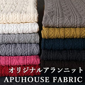 【P3倍】+【最大5,000円OFFクーポン】オリジナルアラン縄編みシャーリング ジャガードニット 10cm単位【リブニット コットン ニット 生地 無地 秋冬 入学 入園 卒業 アラン風 綿 ケーブルニット 袖 裾 犬服 子供服 大人服 ニット生地 】