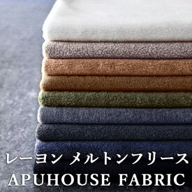 【P3倍】+【最大2000円OFFクーポン】【ランキング受賞】ワイド幅│レーヨン メルトンフリース 50cm単位【ニット生地 ニット 生地 無地 ニット生地 お洒落 くすみカラー ハンドメイド 秋冬 暖か 厚手】