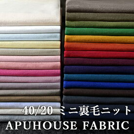 【P3倍】+【最大5,000円OFFクーポン】40/20ミニ裏毛ニット 50cm単位【裏毛ニット 生地 綿 ニット 生地 コットン 無地 杢 男の子 女の子 大人 ニット生地 】