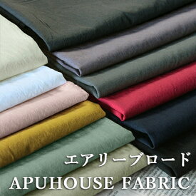 洗いをかけた エアリーブロード 50cm単位【 生地 無地 ブロード コットン 綿 夏 お洒落 くすみカラー 布 服 薄手 薄い マスク シャツ ハンドメイド】