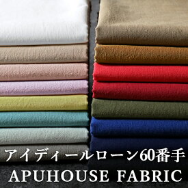 【P3倍】+【最大5,000円OFFクーポン】ワイド幅│洗いをかけた 綿60アイディールローン nw加工 50cm単位【ローン 生地 綿ローン生地 無地 ワンピース コットン ローン 生地 卒業 薄手 ブラウス ワンピース くすみカラー コットン 生地 無地 】