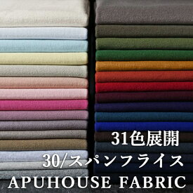 【ランキング受賞】30/スパンフライス 31色展開 10cm単位【 リブニット生地 ジャージ 袖口 綿 ニット生地フライス コットン 生地 無地 くすみカラー 袖口 裾 犬服 子供服 大人服 ハンドメイド 布 】