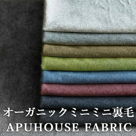 【反物販売】40/40/40 ミニミニ裏毛ニット オーガニックコットン【裏毛 ニット 生地 無地 綿 コットン 杢 男の子 女の子 大人 サスティナブル 生地】