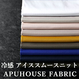 【サマータイムセール開催】接触冷感 ワイド幅 アイススムースニット 60番手 50cm単位【 コットン 生地 無地 汗染み防止 吸水速乾 ニット生地 綿 子ども服 ベビー服 子供服 犬服 布 大人服 】