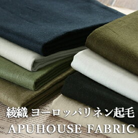 【P3倍】+【最大5,000円OFFクーポン】揉み込んだ 25/1番手 綾織 ヨーロッパリネン起毛 50cm単位【 無地 ハンドメイド お洒落 くすみカラー 生地 大人服 暖か フレンチリネン】■しっかりとした生地感と暖かい風合いを10