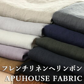 洗いをかけた 40/1番手 フレンチリネン ヘリンボン nw加工 50cm単位【 リネン 生地 無地 黒 ネイビー 薄手 くすみカラー お洒落 夏 ハンドメイド 中厚 麻】10