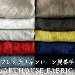 中高密度 洗いをかけた フレンチリネンローン 異番手 50cm単位【 リネン 無地 リネン生地 薄手 くすみカラー 黒 生地 布 麻 シャツ ブラウス ワンピース 】10