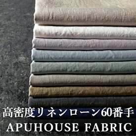 【P3倍】+【最大2000円OFFクーポン】洗いをかけた 高密度リネンローン 60番手 50cm単位【リネン 生地 無地 薄手 黒 くすみカラー 夏 お洒落 ハンドメイド 】
