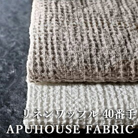 【P3倍】+【最大5,000円OFFクーポン】洗いをかけた リネンワッフル 40番手 50cm単位【リネン 麻 生地 タオル バスタオル キッチンクロス 中厚 無地 くすみカラー お洒落 ハンドメイド 中厚】