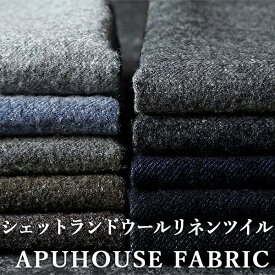 【生地サンプル】洗いをかけた シェットランドウールリネン ツイル 異番手