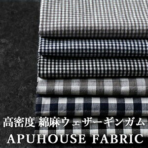 先染め 高密度 綿麻ウェザー ギンガムチェック 50cm単位【リネン コットン リネン生地 ギンガムチェック 布 お洒落 ハンドメイド 中厚】10